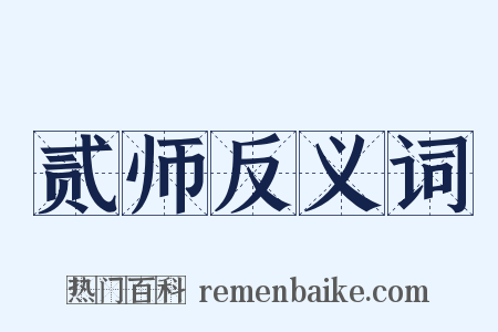 贰师反义词是什么意思的图片